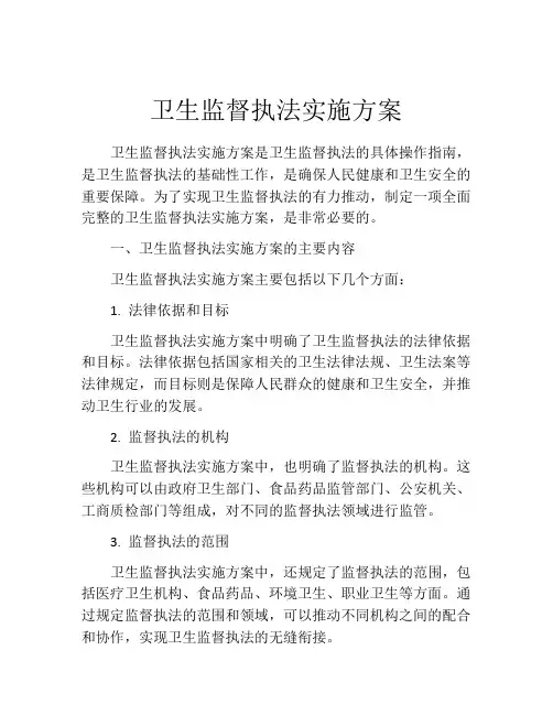 卫生监督执法实施方案