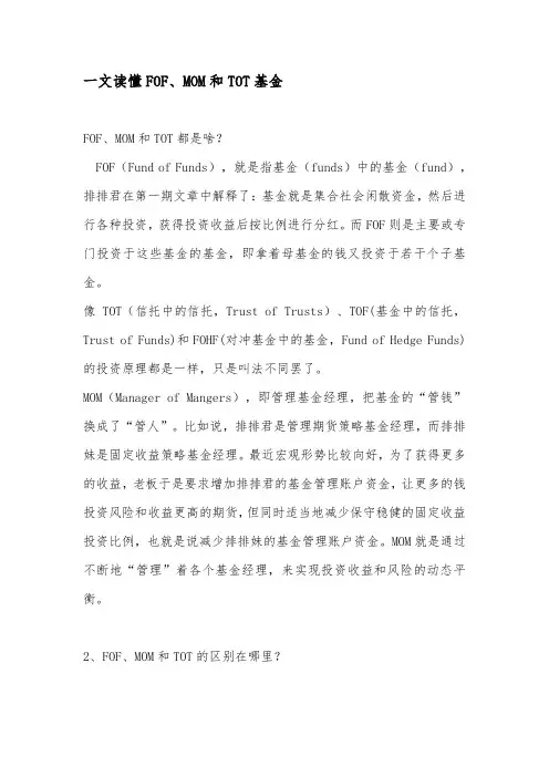 一文读懂FOF、MOM和TOT基金