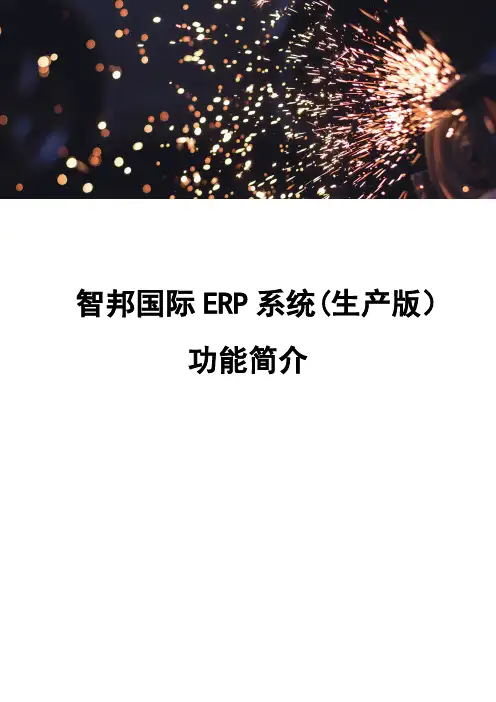 智邦国际ERP系统(生产版)功能简介