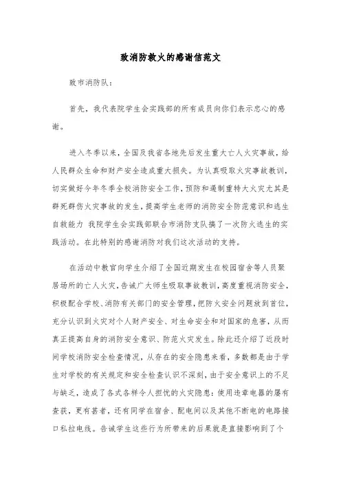 致消防救火的感谢信范文（2篇）