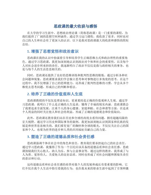 思政课最大的收获和感悟简短