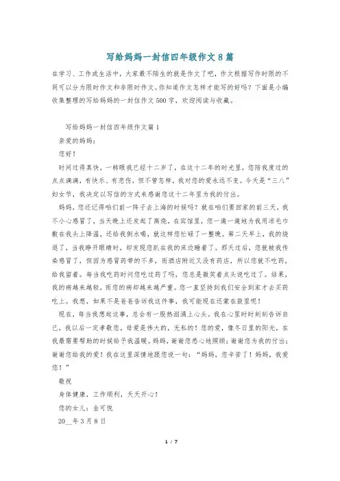 写给妈妈一封信四年级作文8篇