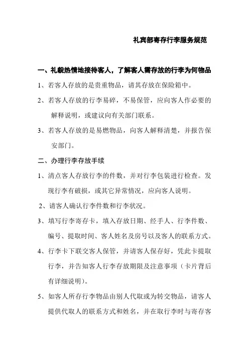 礼宾部寄存行李服务规范