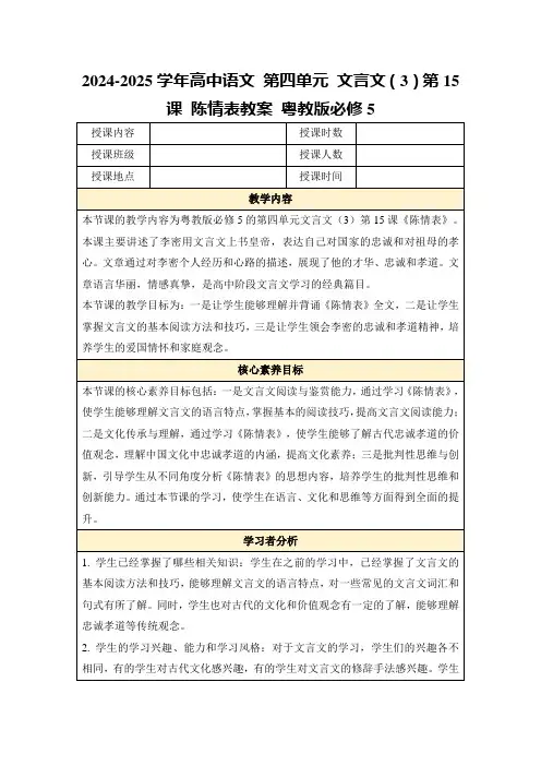 2024-2025学年高中语文第四单元文言文(3)第15课陈情表教案粤教版必修5