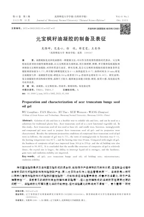 元宝枫籽油凝胶的制备及表征