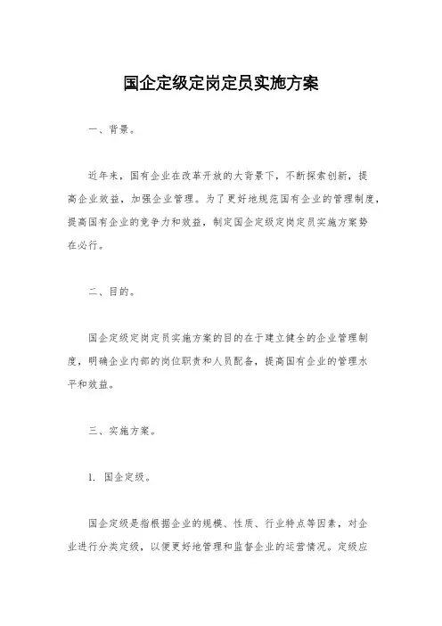 国企定级定岗定员实施方案