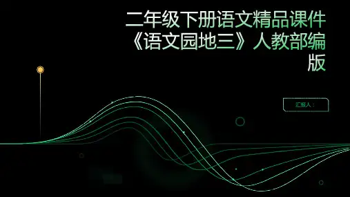 二年级下册语文精品课件《语文园地三》人教部编版