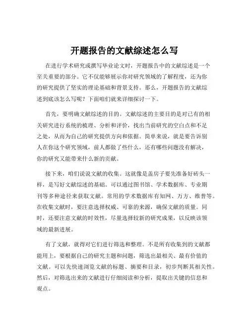 开题报告的文献综述怎么写