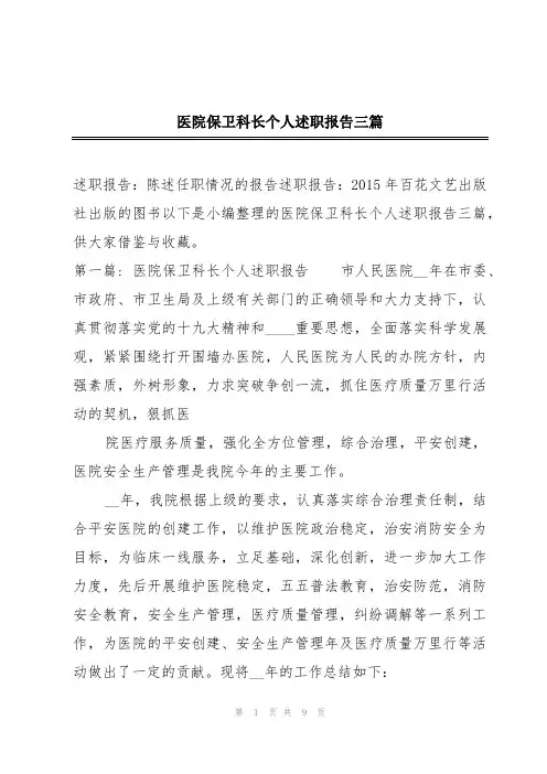 医院保卫科长个人述职报告三篇