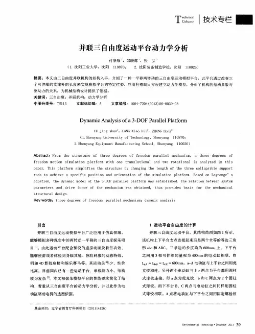 并联三自由度运动平台动力学分析