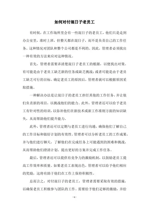 如何对付混日子老员工