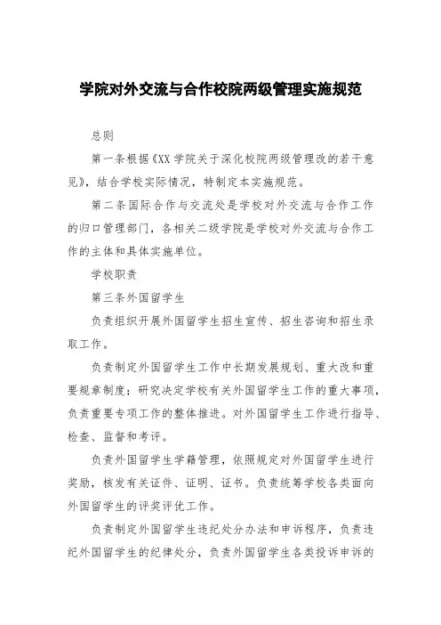 学院对外交流与合作校院两级管理实施细则