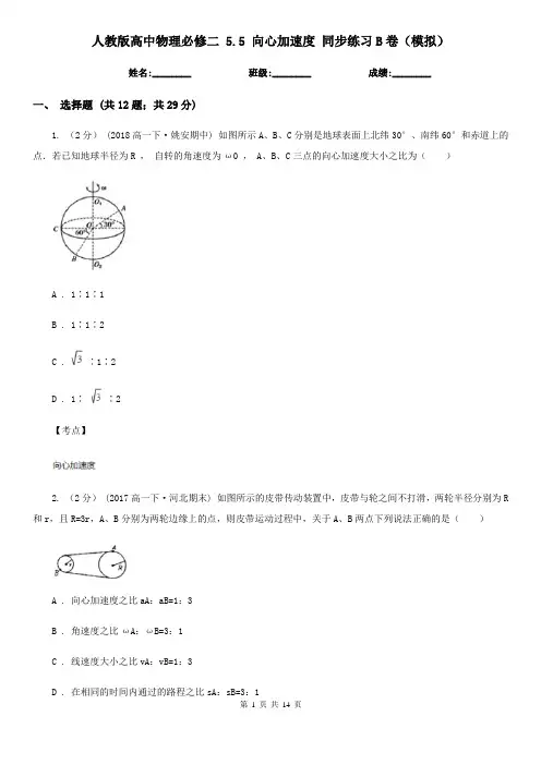 人教版高中物理必修二 5.5 向心加速度 同步练习B卷(模拟)