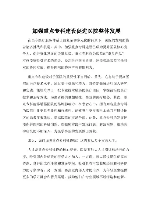 加强重点专科建设促进医院整体发展