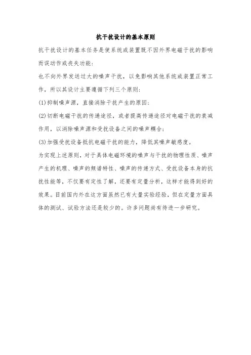 抗干扰设计的基本原则