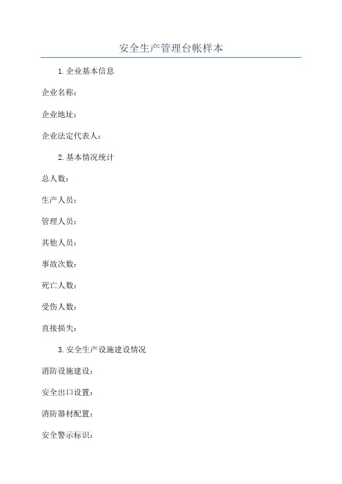 安全生产管理台帐样本