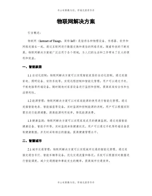 物联网解决方案