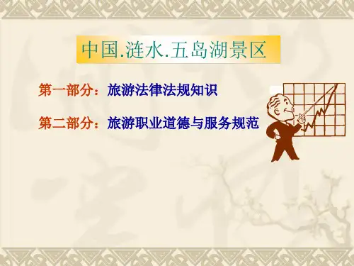 旅游法律法规知识培训课件