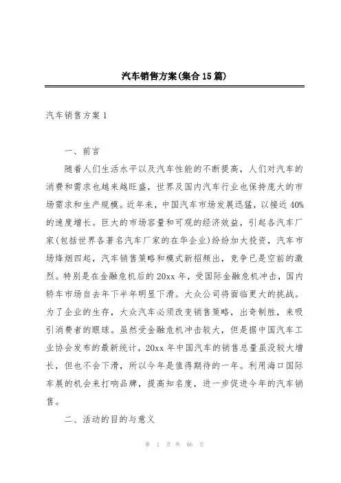 汽车销售方案(集合15篇)