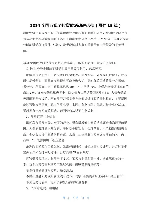 2024全国近视防控宣传活动讲话稿(最佳15篇)