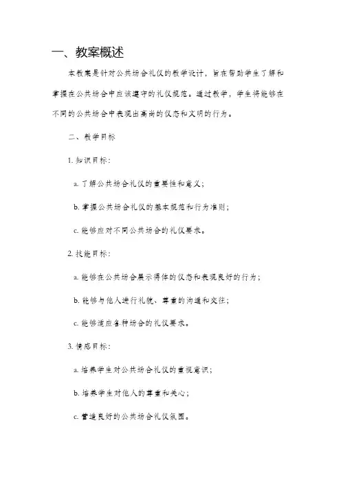 公共场合礼仪教案