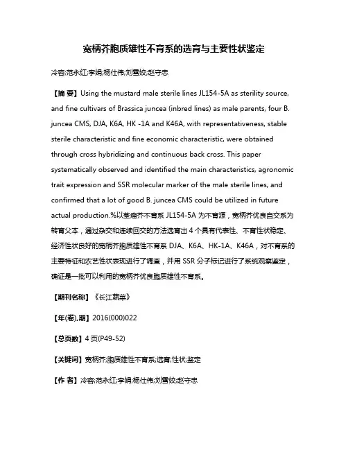 宽柄芥胞质雄性不育系的选育与主要性状鉴定