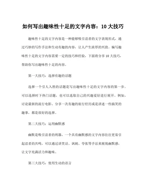 如何写出趣味性十足的文字内容：10大技巧