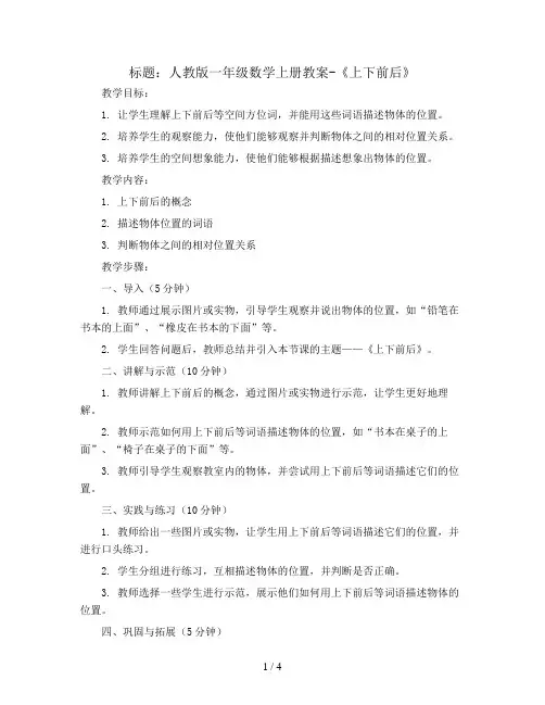 人教版一年级数学上册教案-《上下前后》