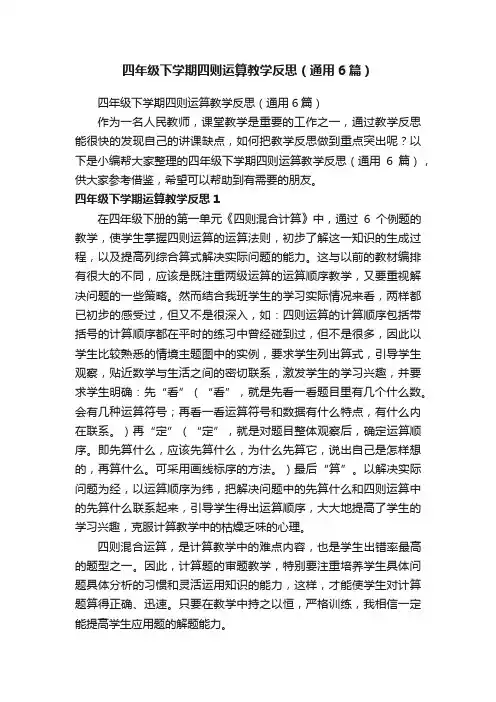 四年级下学期四则运算教学反思（通用6篇）