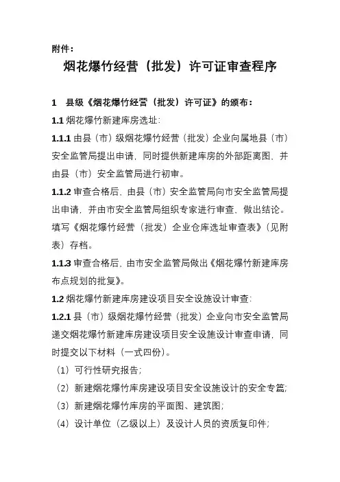 烟花爆竹经营(批发)许可证审查程序