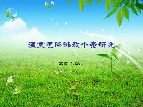 《温室气体排放》PPT课件