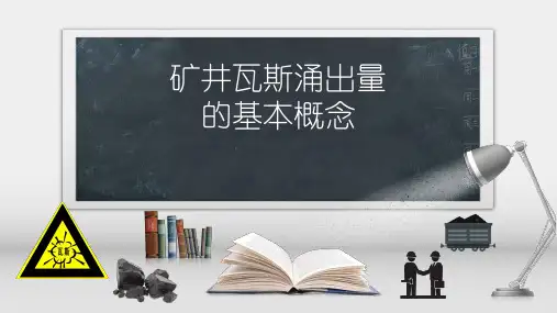 矿井瓦斯防治技术课件：瓦斯涌出量基本概念