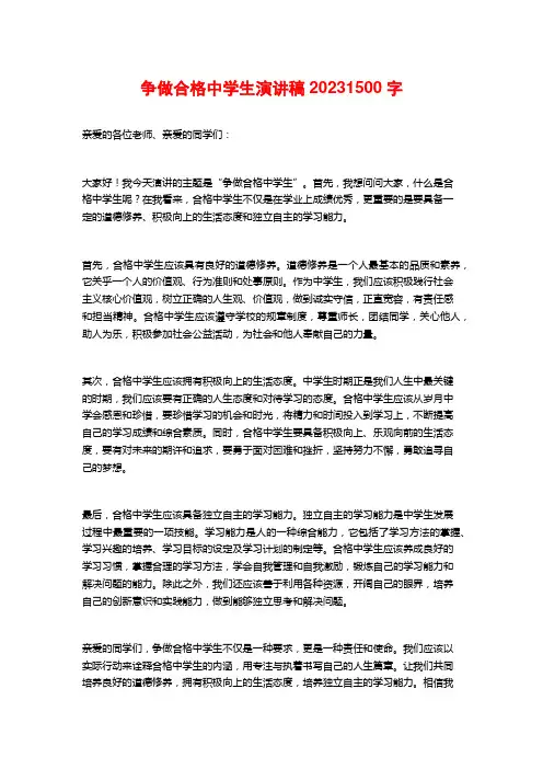 争做合格中学生演讲稿2023