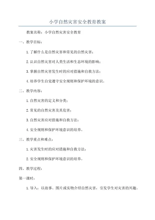 小学自然灾害安全教育教案