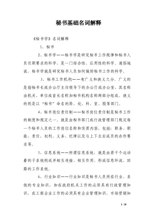 秘书基础名词解释