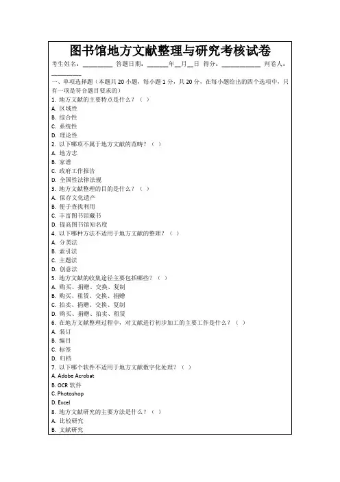 图书馆地方文献整理与研究考核试卷