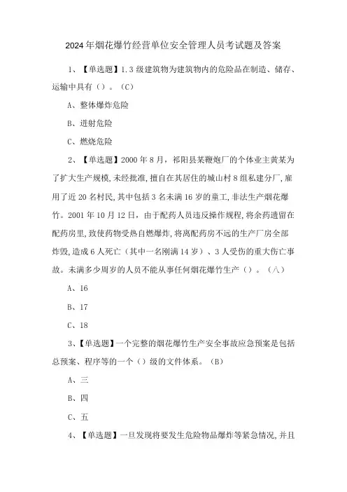 2024年烟花爆竹经营单位安全管理人员考试题及答案