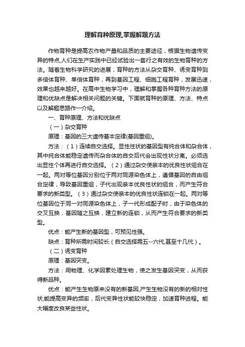 理解育种原理,掌握解题方法