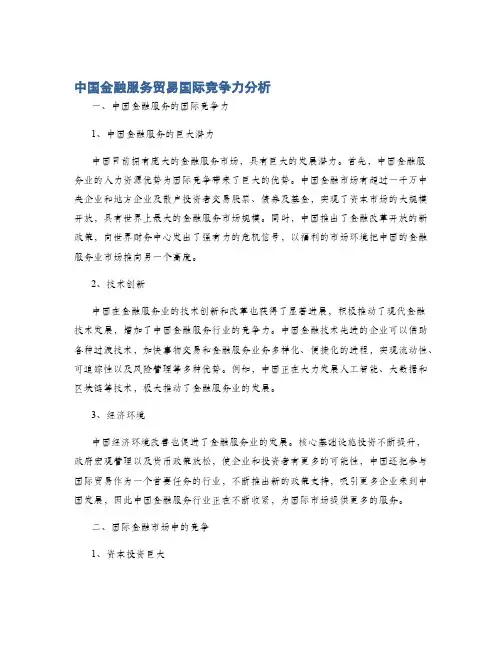 中国金融服务贸易国际竞争力分析