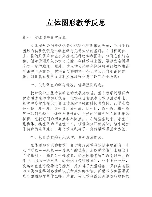 立体图形教学反思