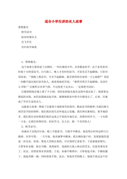 作文范例适合小学生讲的名人故事