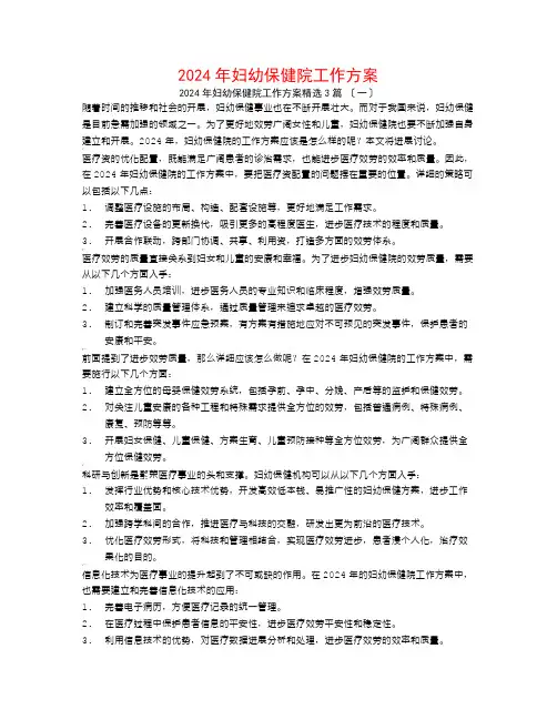 2024年妇幼保健院工作计划3篇