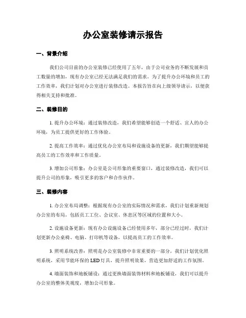 办公室装修请示报告