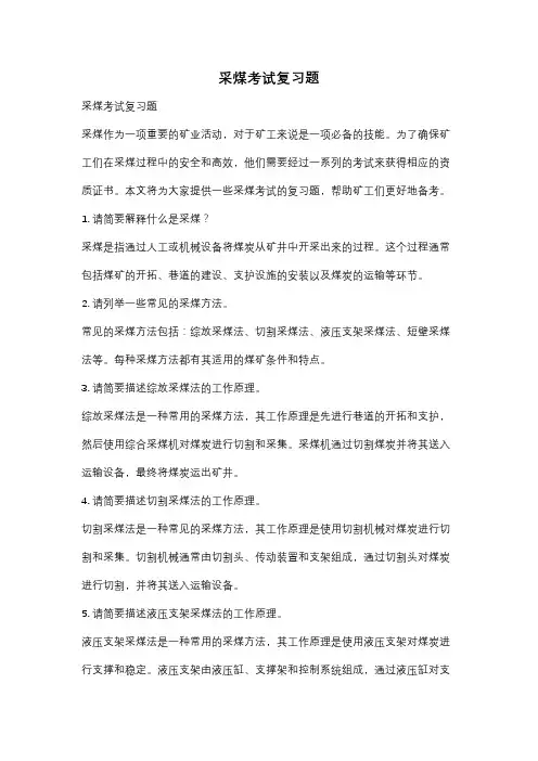 采煤考试复习题