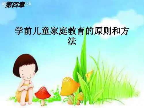 第四章学前儿童家庭教育的原则和方法