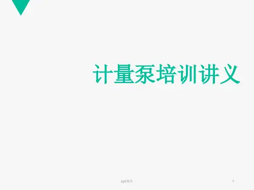计量泵培训知识--ppt课件
