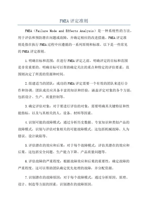 FMEA评定准则