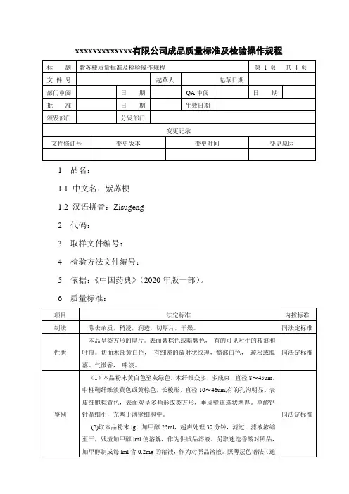 紫苏梗质量标准及检验操作规程