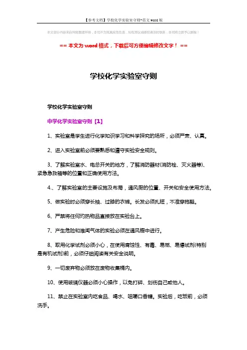 【参考文档】学校化学实验室守则-范文word版 (3页)