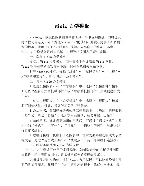 visio力学模板